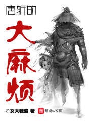 唐斩的大麻烦章节列表