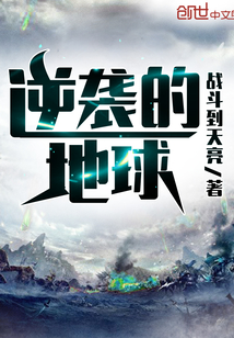 逆袭的地球章节列表