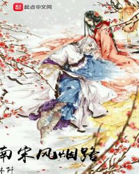 南宋风烟路章节列表