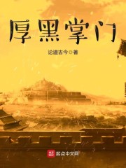 厚黑掌门章节列表