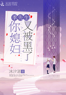 季先生你媳妇又被黑了章节列表