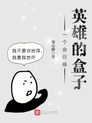 一个会召唤英雄的盒子章节列表