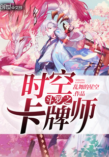 斗罗之时空卡牌师章节列表