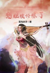 不想继续修炼了章节列表