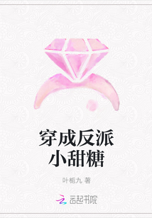 穿成反派小甜糖章节列表