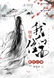 快穿我的面位我自己来章节列表