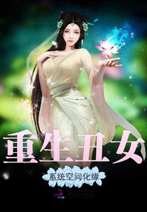 重生丑女有空间章节列表