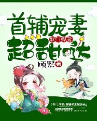 农门悍妻：首辅宠妻超甜哒章节列表