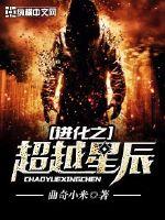 进化之超越星辰章节列表