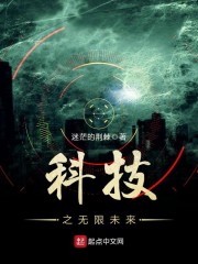 科技之无限未来章节列表