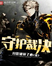 守护裁决章节列表