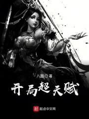 开局超天赋章节列表