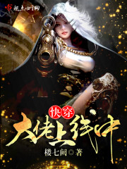 快穿之大佬上线中章节列表