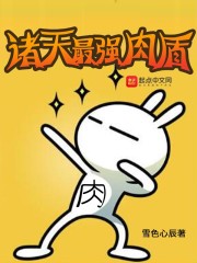 诸天最强肉盾章节列表
