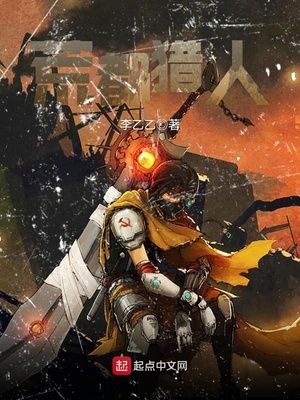 荒都猎人章节列表