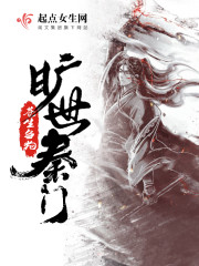 旷世秦门章节列表