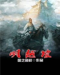 明越坡章节列表