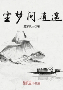 尘梦问逍遥章节列表