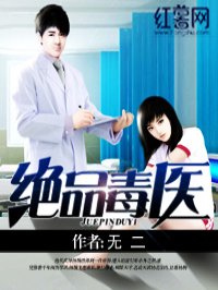 绝品毒医章节列表
