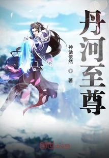 丹河至尊章节列表