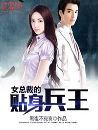 美女上司的贴身兵王(笑笑星儿)章节列表