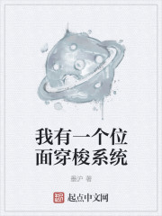 我有一个位面穿梭系统章节列表