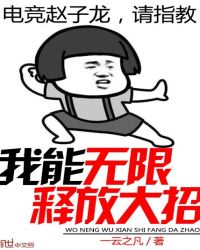 我能无限释放大招章节列表
