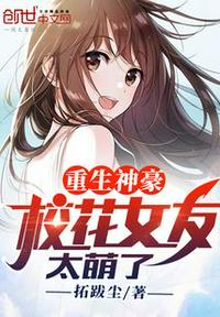 重生神豪，校花女友太萌了章节列表