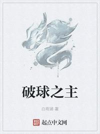 破球之主章节列表