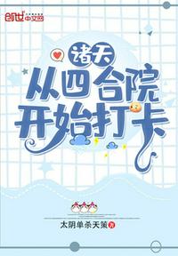 诸天：从四合院开始打卡章节列表