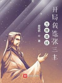 万界竞技，开局我选张三丰章节列表