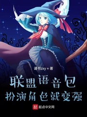 联盟语音包，扮演角色就变强章节列表