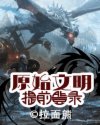 原始文明：提前登录章节列表