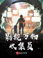 影视万物收集员章节列表