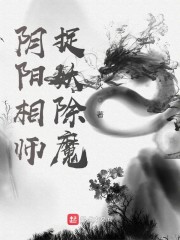 阴阳相师，捉妖除魔章节列表