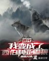 进化：我变成了西伯利亚雪狼章节列表
