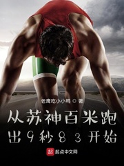 从苏神百米跑出9秒83开始章节列表