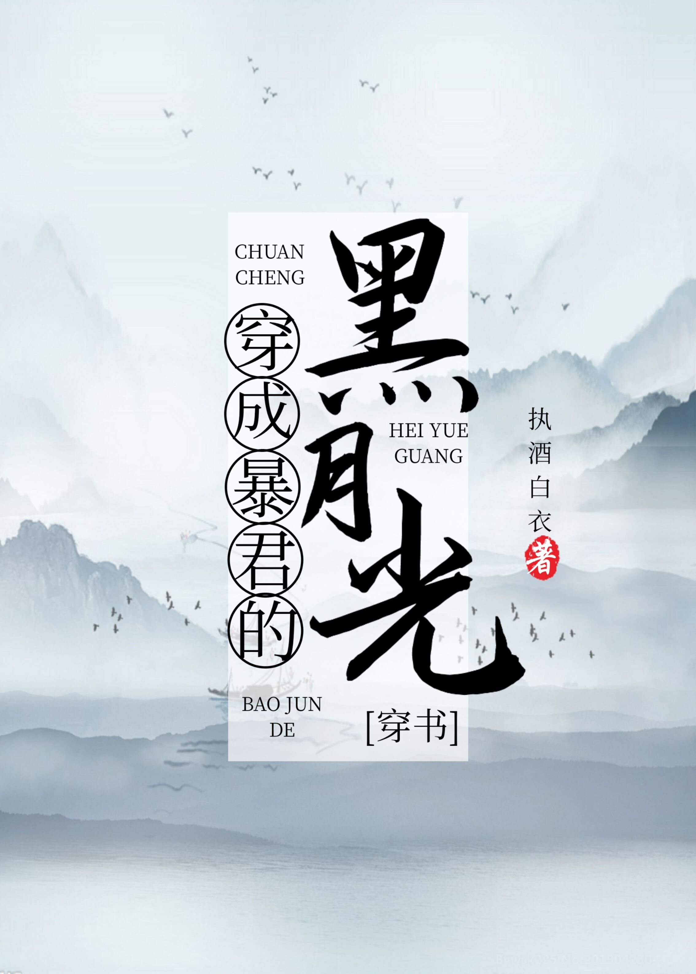穿成暴君的黑月光[穿书]章节列表