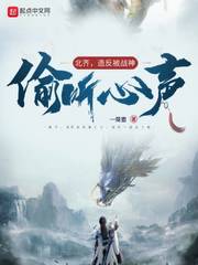 北齐，造反被战神偷听心声章节列表