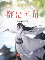 我徒弟都是主角章节列表