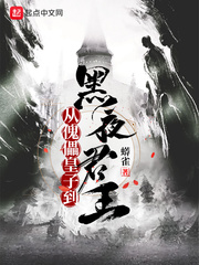 白渊(蟒雀)黑夜君王txt章节列表