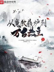 从魔教鼎炉到万古共主章节列表