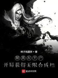 聊斋左千户：开局获得无限合成栏章节列表