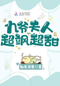 九爷夫人超飒超甜章节列表