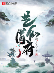 王宇(明月几日有)艺道仙府txt章节列表