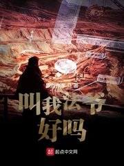 请叫我法爷章节列表