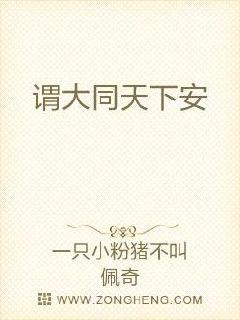 谓大同天下安章节列表