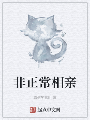 非正常相亲章节列表