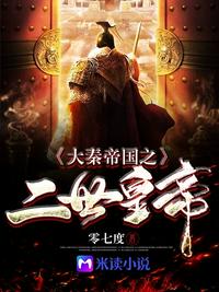 大秦帝国之二世皇帝章节列表