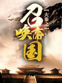 大秦之召唤帝国章节列表